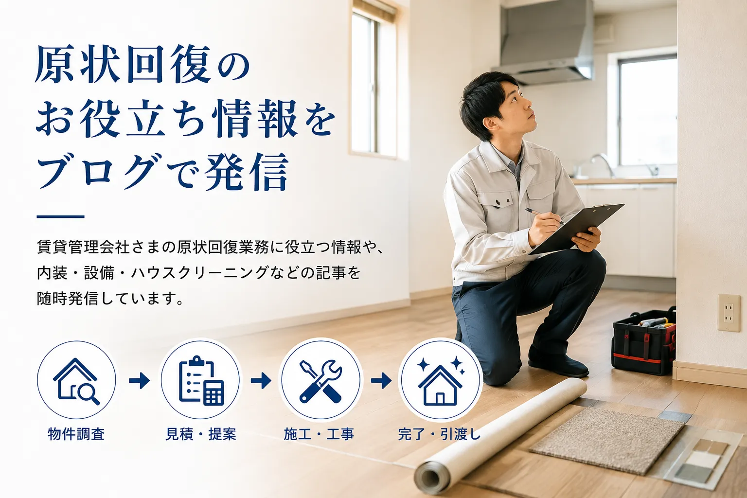 原状回復のお役立ち情報をブログで発信