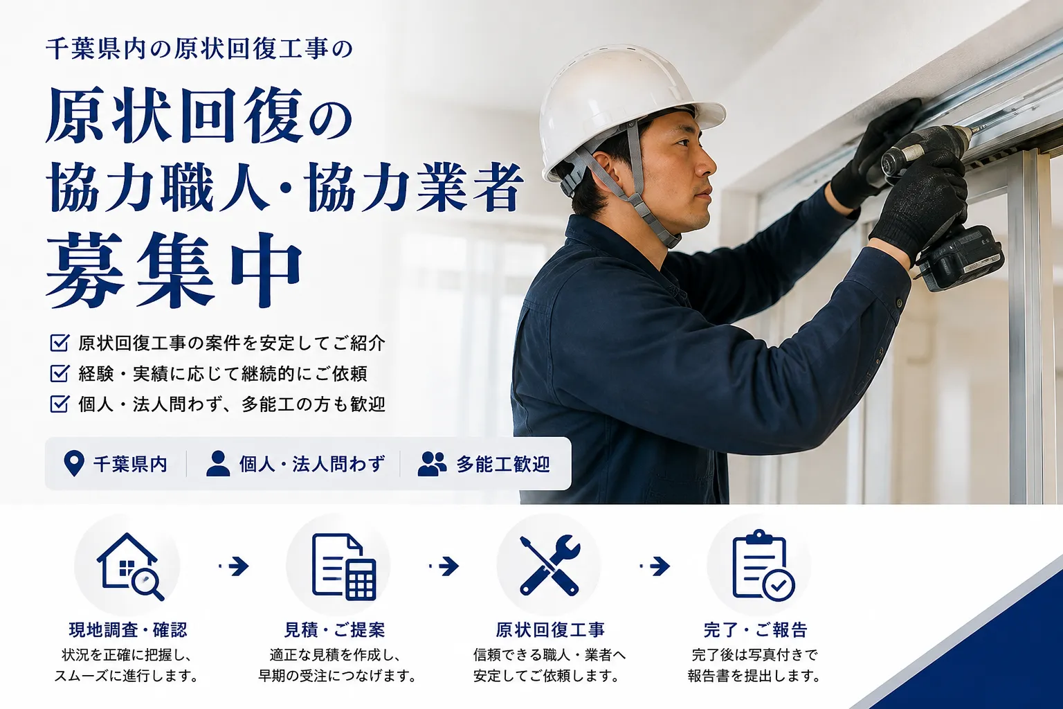 原状回復の協力職人・協力業者を募集中